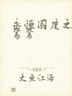 永恒国度之喋血鸳鸯