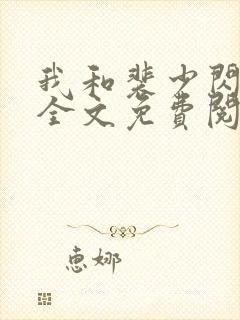 我和裴少闪婚了全文免费阅读