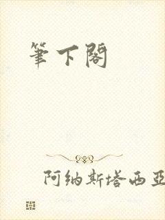 笔下阁
