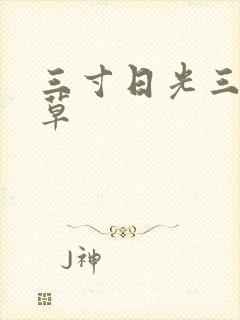 三寸日光三月微草