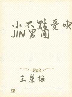 小不点爱吃肉混JIN男团