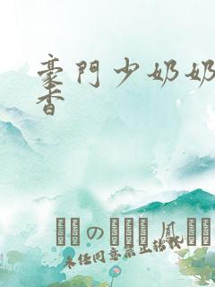 豪门少奶奶 黯香