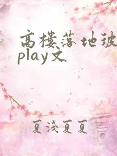 高楼落地玻璃窗play文