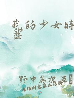 我的少女时代网盘