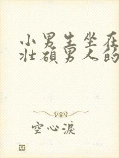 小男生坐在一个壮硕男人的大