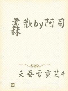 尽欢by阿司匹林