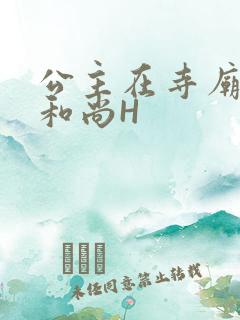 公主在寺庙里与和尚H