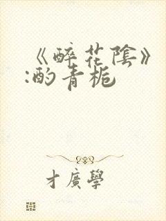 《醉花阴》作者:酌青栀