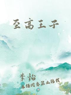 至高王子