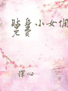 贴身小女佣漫画免费