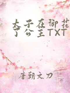 太子在御花园要了公主TXT