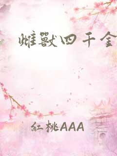 雌兽四千金