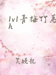 1v1青梅竹马h