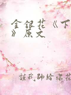 金银花《下厨房》原文