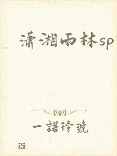潇湘雨林sp