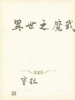 异世之魔武双修