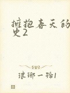 拥抱春天的罗曼史2