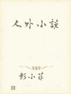 人外小说