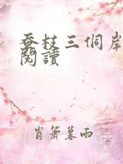 蚕枝三侗岸全文阅读