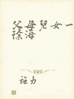 父母儿女一家狂徐海