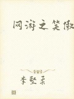 网游之笑傲江湖