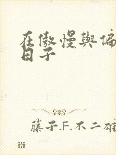 在傲慢与偏见的日子