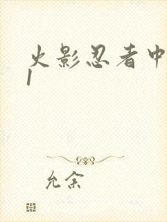 火影忍者中文网1