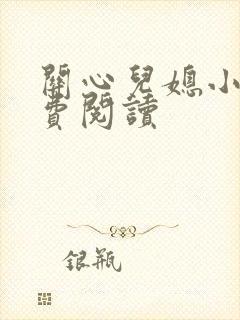 关心儿媳小说免费阅读