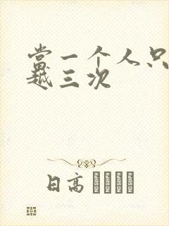 当一个人只能穿越三次