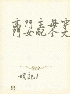 高门主母穿成豪门女配全文免费阅读