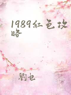 1989红色攻略