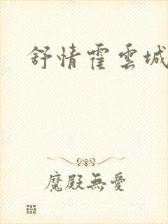 舒情霍云城小说