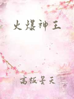 火爆神王