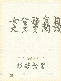 女公务员日记全文免费阅读