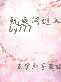 鱿鱼网进入官网by777