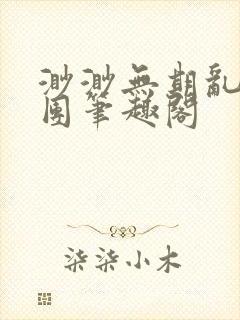 渺渺无期乱作一团笔趣阁