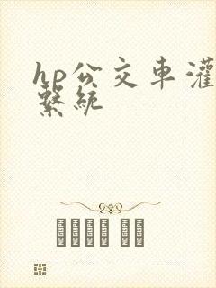 hp公交车灌溉系统