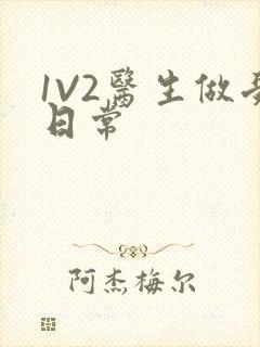 1V2医生做受日常