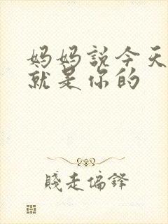 妈妈说今天晚上就是你的