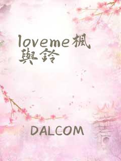 loveme枫与铃