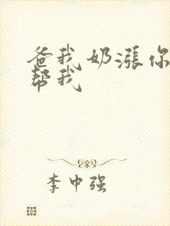 爸我奶涨你来帮帮我