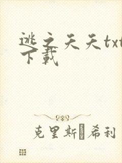 逃之夭夭txt下载