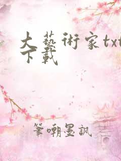 大艺术家txt下载