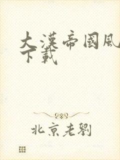 大汉帝国风云录下载