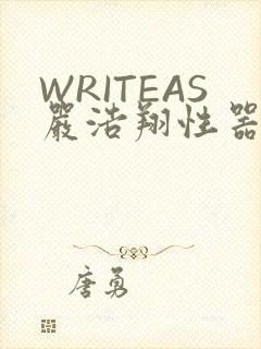 WRITEAS严浩翔性器