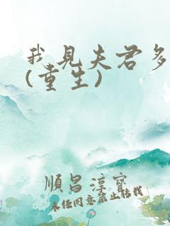 我见夫君多冷清(重生)