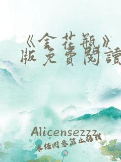 《金花瓶》完整版免费阅读