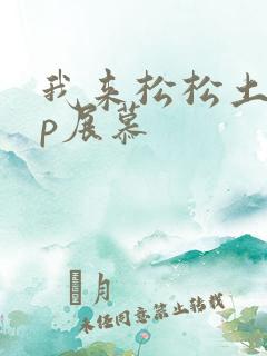 我来松松土pop展慕