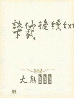 诛仙后续txt下载