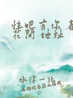 性吧有你 春暖花开 地址